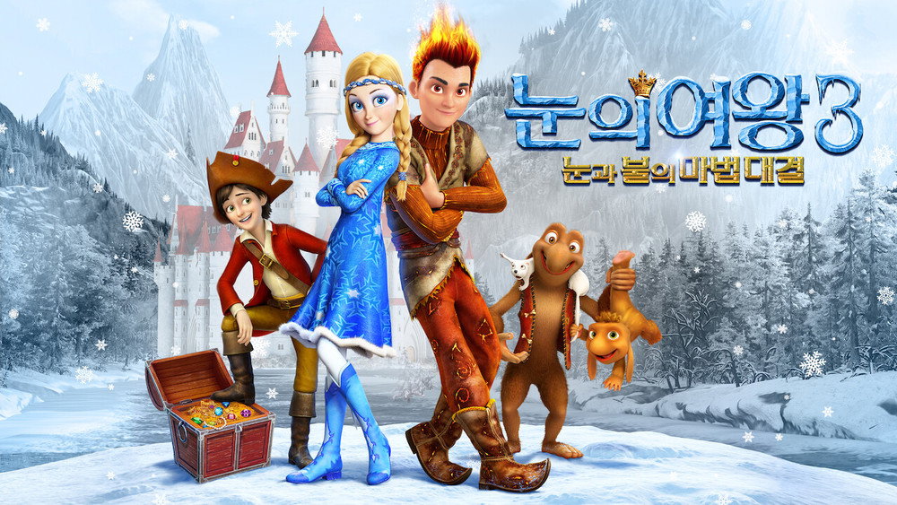 冰雪女王3：火与冰,Снежная королева 3. Огонь и лед(2016电影)
