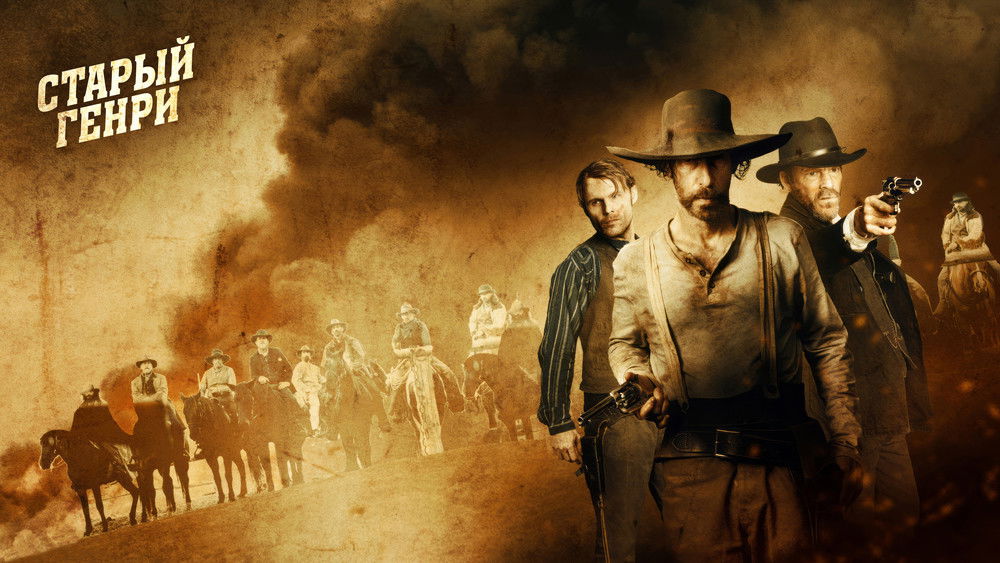 老亨利,Old Henry(2021电影)