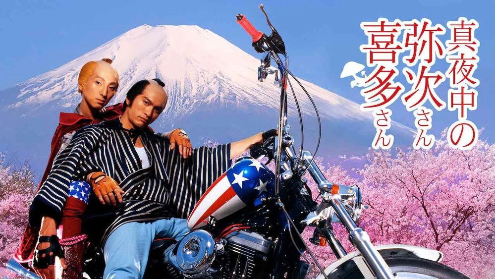 真夜中的喜多郎和弥次郎,真夜中の弥次さん喜多さん(2005电影)