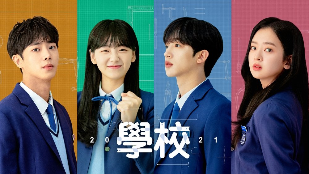 学校2021,학교 2021(2021电视剧集)