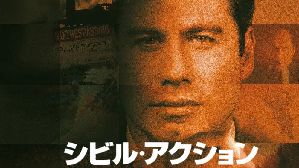 法网边缘,A Civil Action(1998电影)