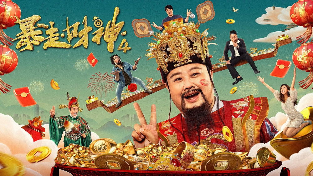 暴走财神4(2023电影)