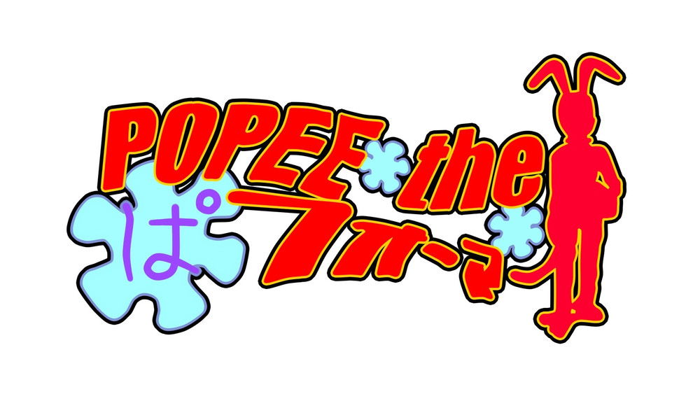 皮皮鬼表演者,POPEE the ぱフォーマー(2000日本动漫)