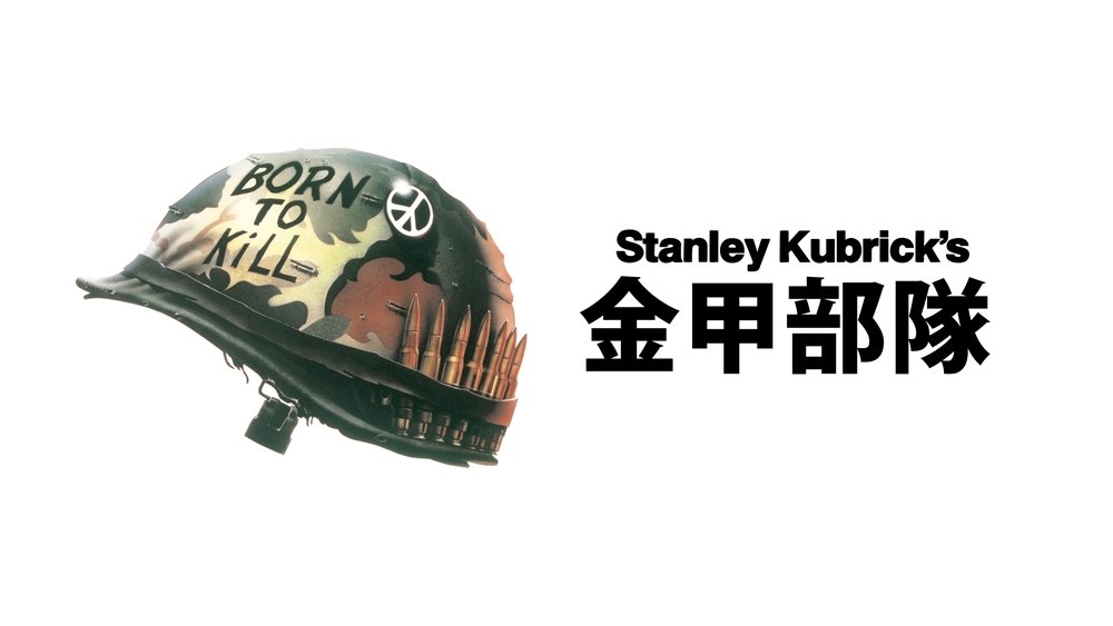 全金属外壳,Full Metal Jacket(1987电影)