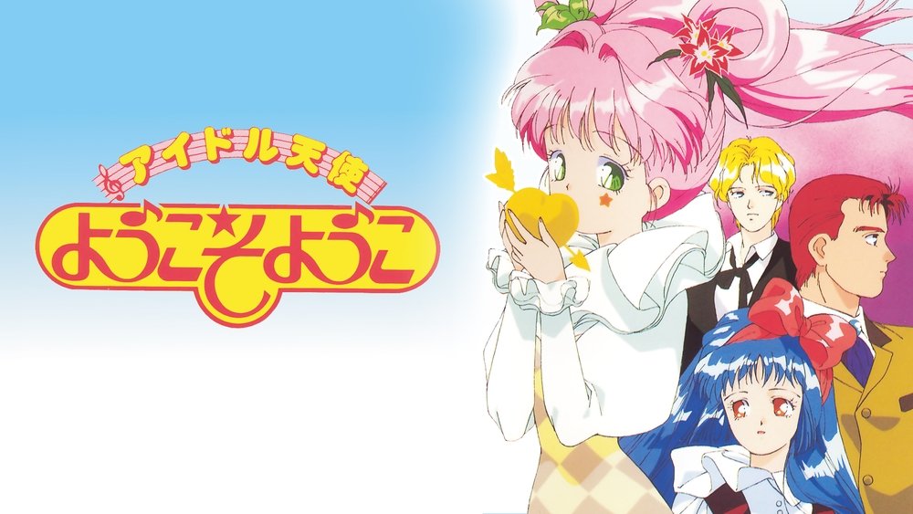 偶像天使阳子,アイドル天使ようこそようこ(1990日本动漫)