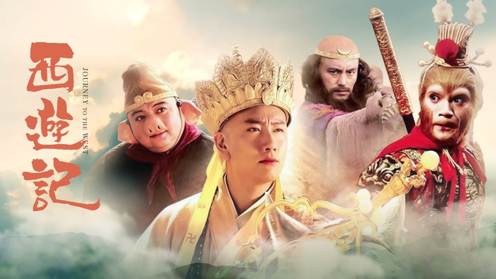 西游记浙版,西游记(2010电视剧集)