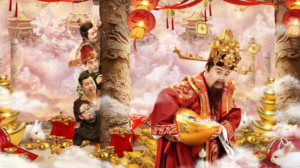 暴走财神4(2023电影)