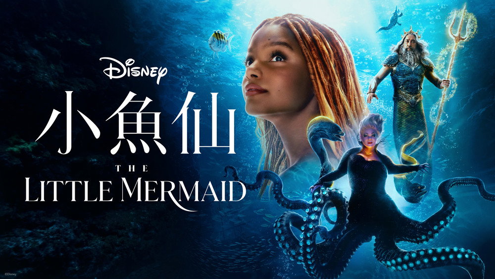 小美人鱼,The Little Mermaid(2023电影)
