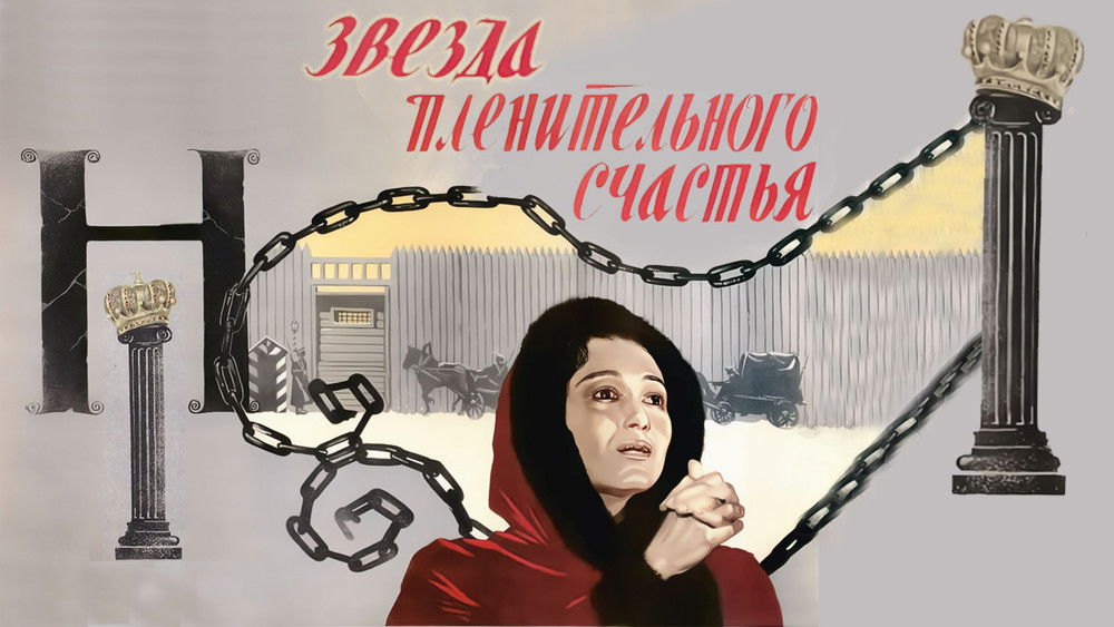 迷人之星,Звезда пленительного счастья(1975电影)