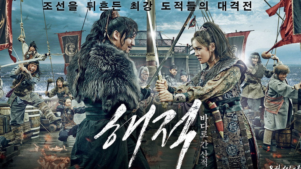 海盗,해적: 바다로 간 산적(2014电影)