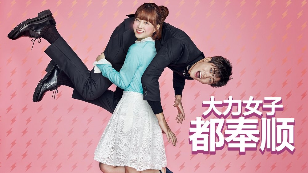 大力女子都奉顺,힘쎈여자 도봉순(2017电视剧集)