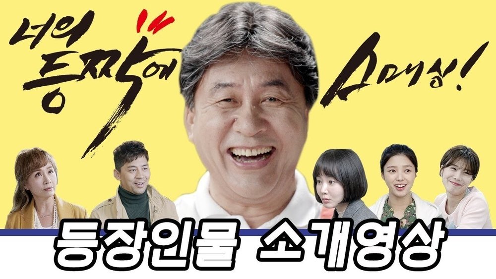 在你背上扣球,너의 등짝에 스매싱(2017电视剧集)