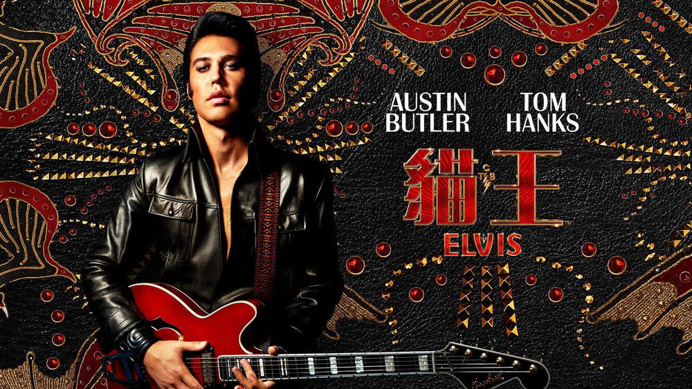 猫王,Elvis(2022电影)
