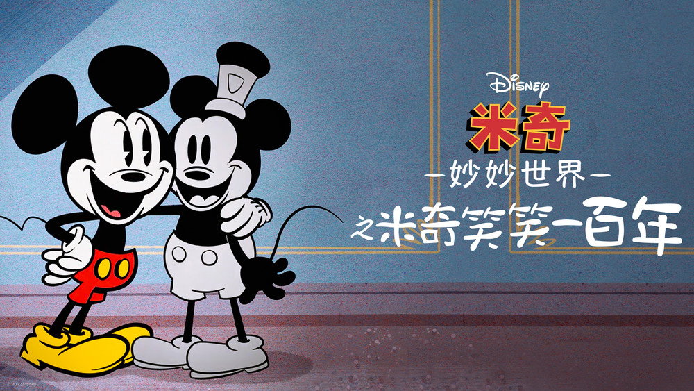 米奇妙世界之米奇笑笑一百年,The Wonderful World of Mickey Mouse: Steamboat Silly(2023电影)