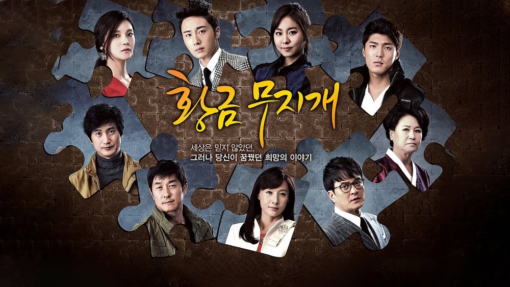 黄金彩虹,황금 무지개(2013电视剧集)