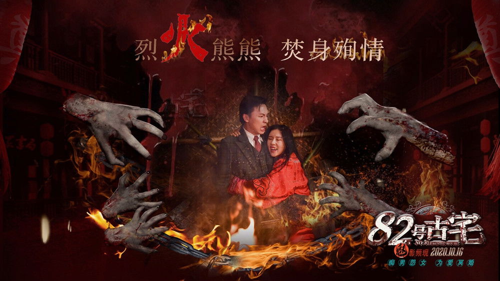 82号古宅(2020电影)
