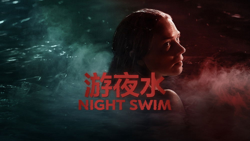 暗泳,Night Swim(2024电影)