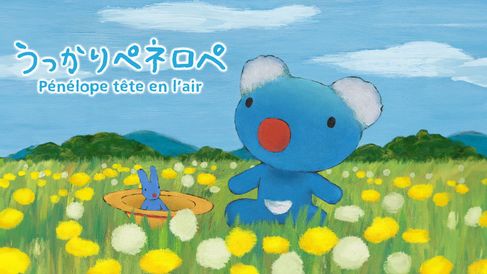 蓝色小考拉,Pénélope tête en l'air(2006日本动漫)