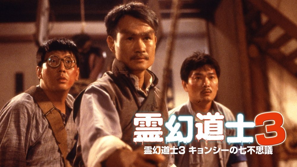 灵幻先生,靈幻先生(1987电影)