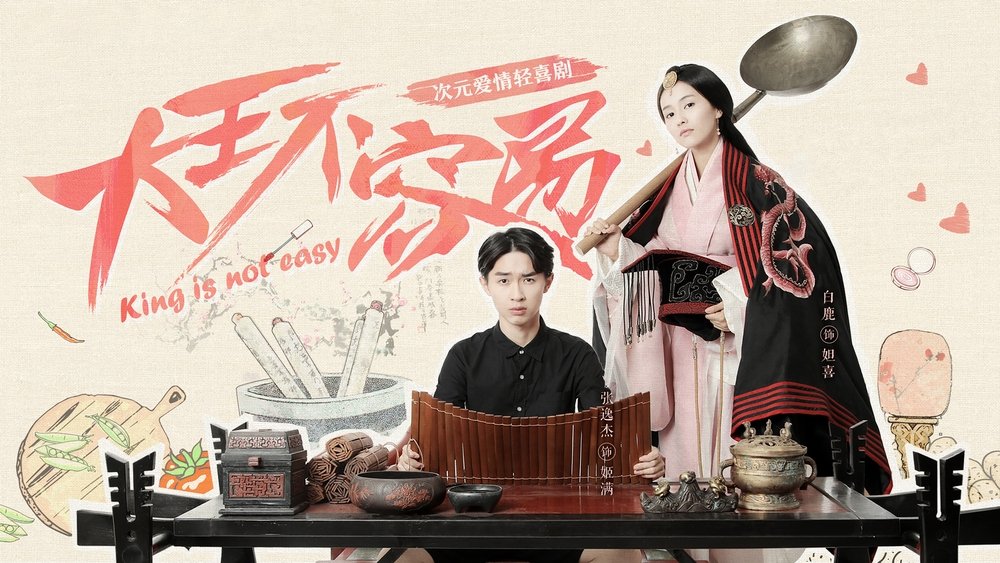 大王不容易(2017电视剧集)