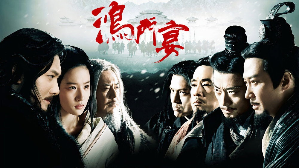 鸿门宴(2011电影)