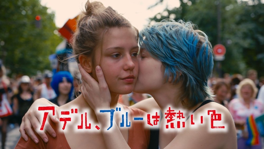 阿黛尔的生活,La Vie d'Adèle - Chapitres 1 et 2(2013电影)