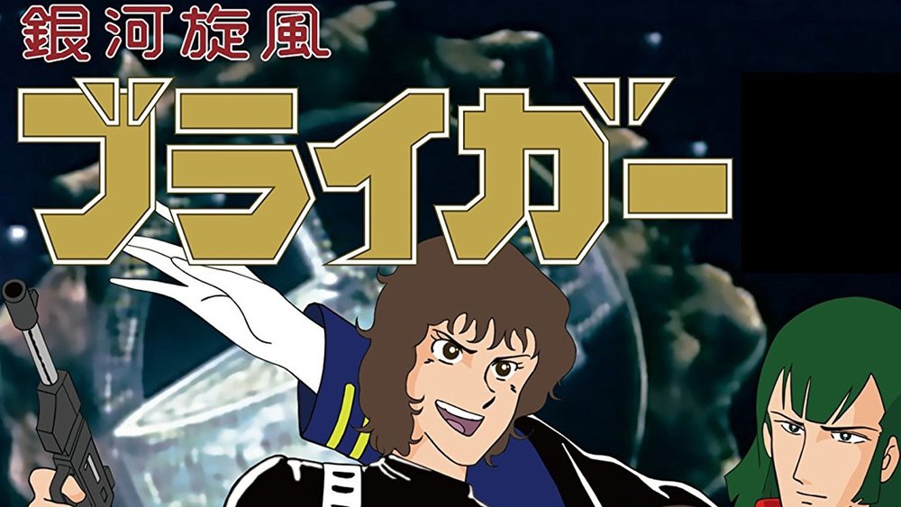 银河旋风无赖我,銀河旋風ブライガー(1981日本动漫)