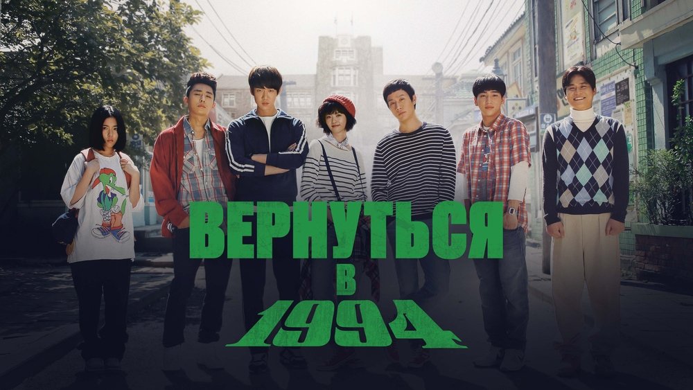 请回答1994,응답하라 1994(2013电视剧集)