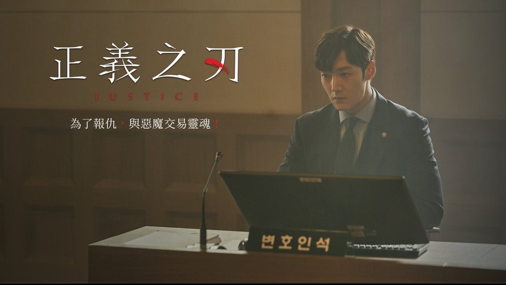 正义之刃,저스티스(2019电视剧集)
