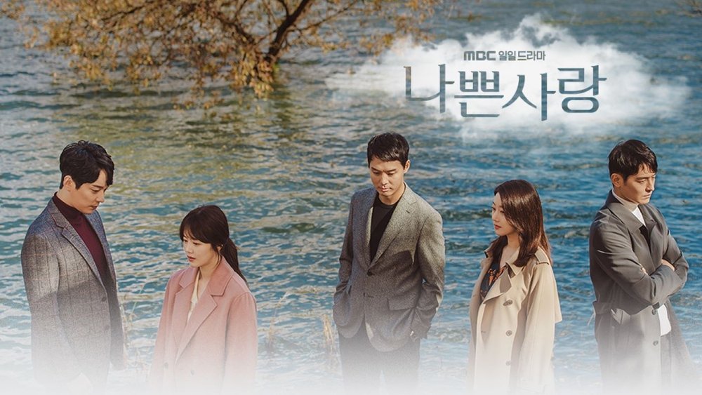 坏爱情,나쁜 사랑(2019电视剧集)