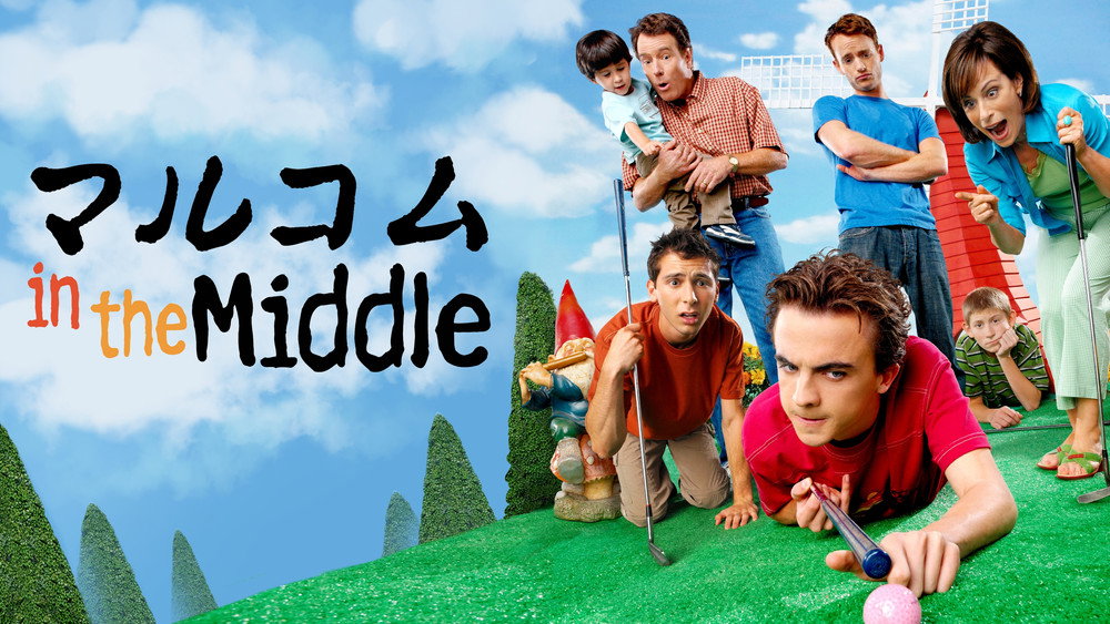马尔科姆的一家,Malcolm in the Middle(2000电视剧集)