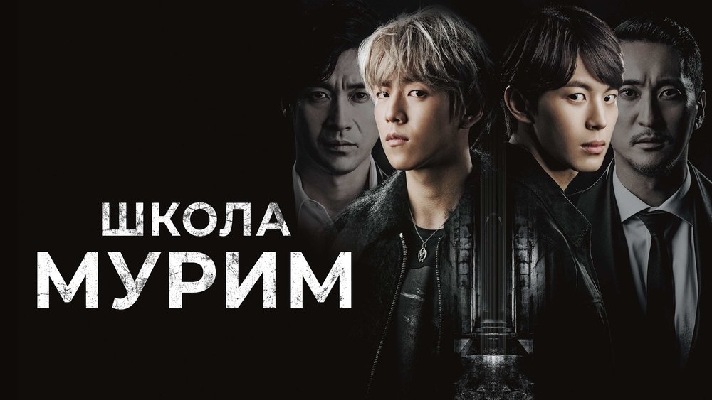 武林学校,무림학교(2016电视剧集)