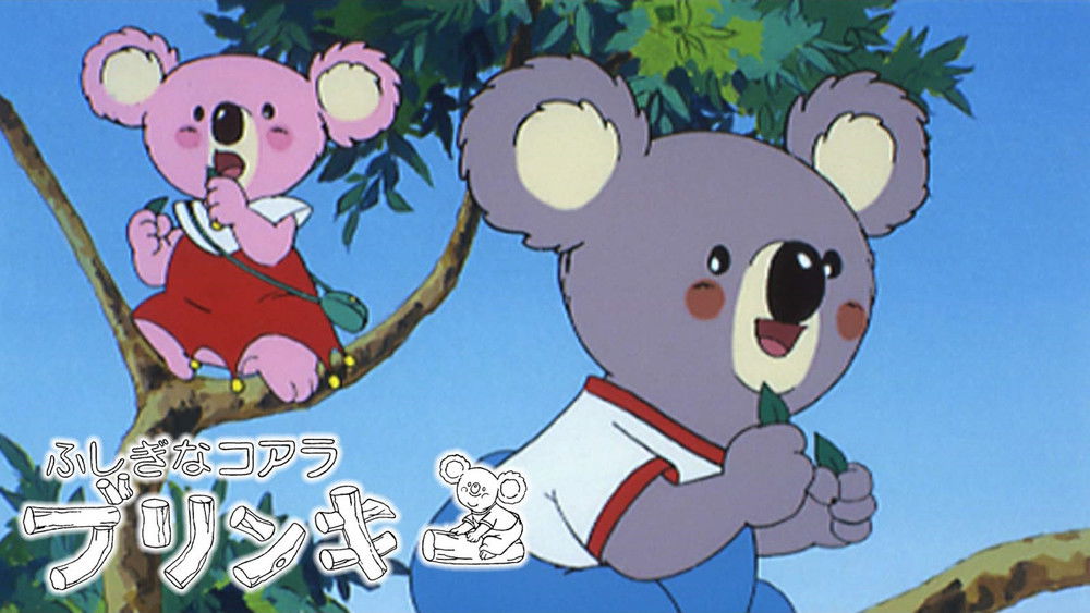 不可思议的考拉布林奇,ふしぎなコアラ ブリンキー(1984日本动漫)