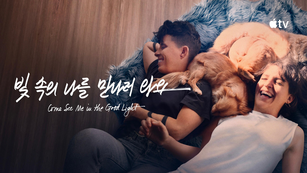 向光而行,Come See Me in the Good Light(2025电影)