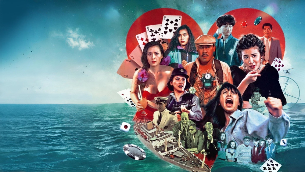 皇家赌船,霸王花之皇家賭船(1990电影)