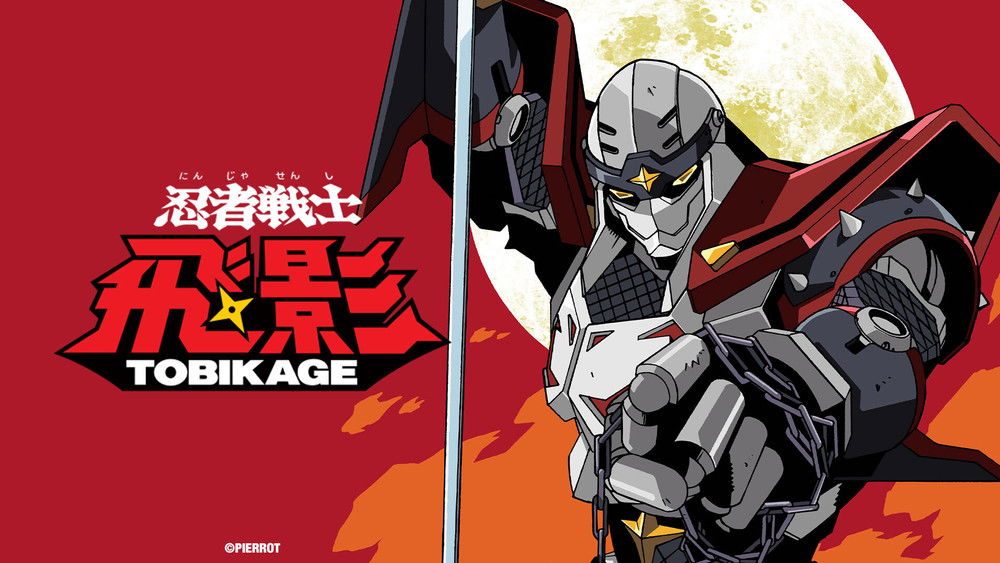 忍者战士飞影,忍者戦士 飛影(1985日本动漫)