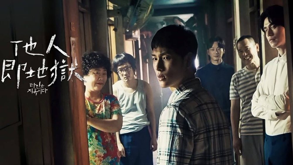 他人即地狱,타인은 지옥이다(2019电视剧集)