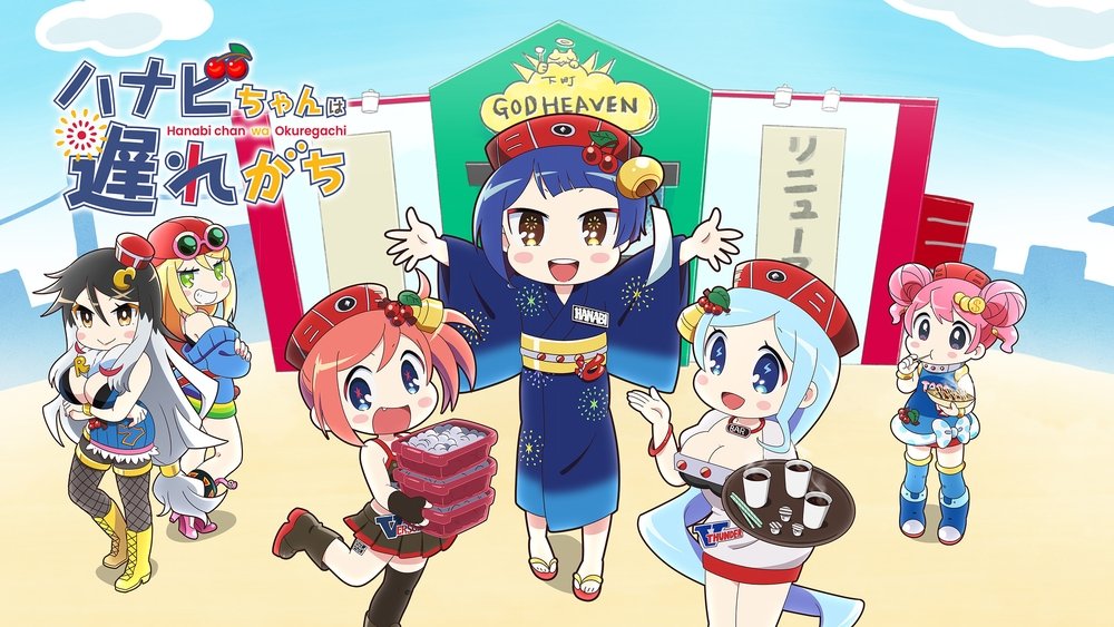 花火酱总是迟到,ハナビちゃんは遅れがち(2022日本动漫)