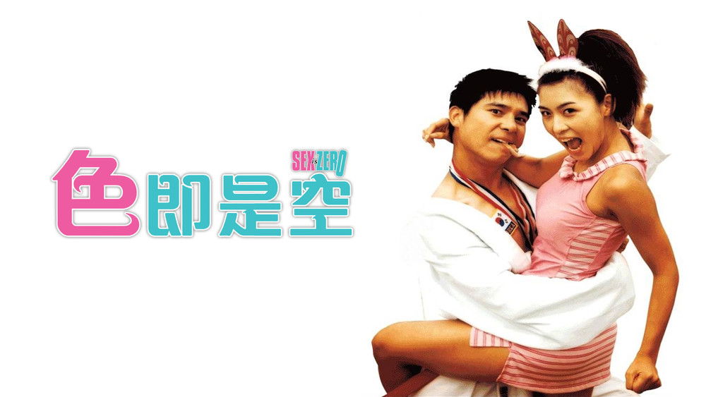 色即是空,색즉시공(2002电影)