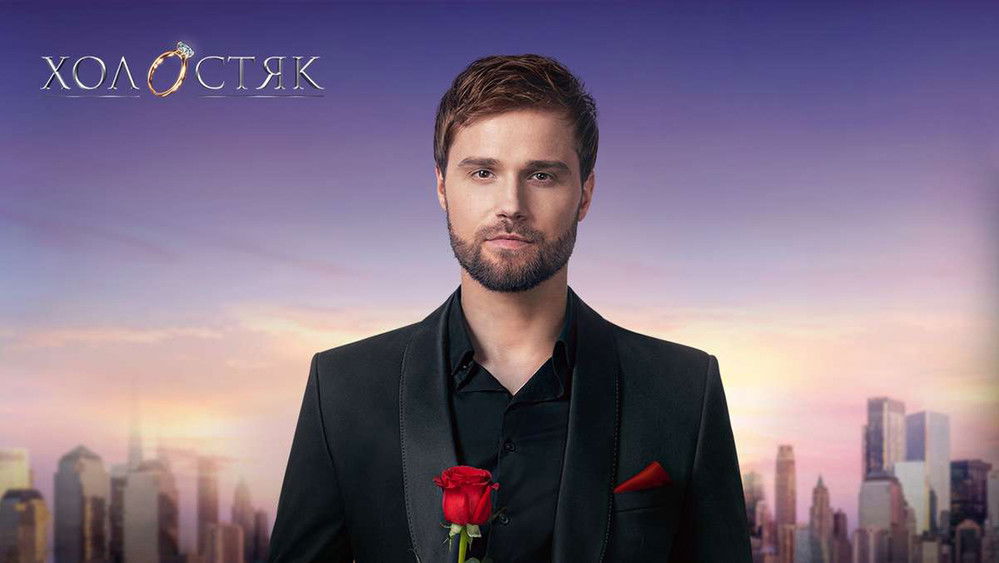 Холостяк(2011电视剧集)