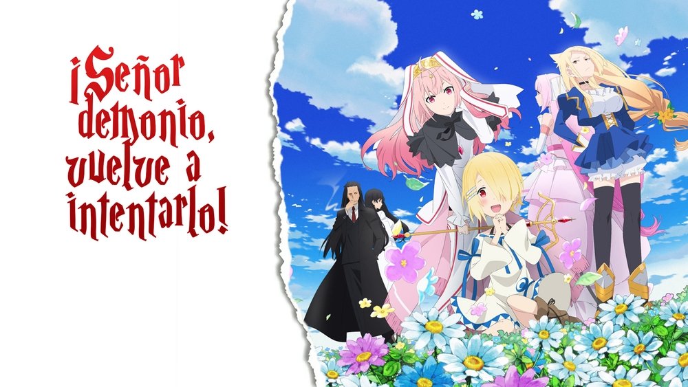 重来吧，魔王大人！,魔王様、リトライ!(2019日本动漫)