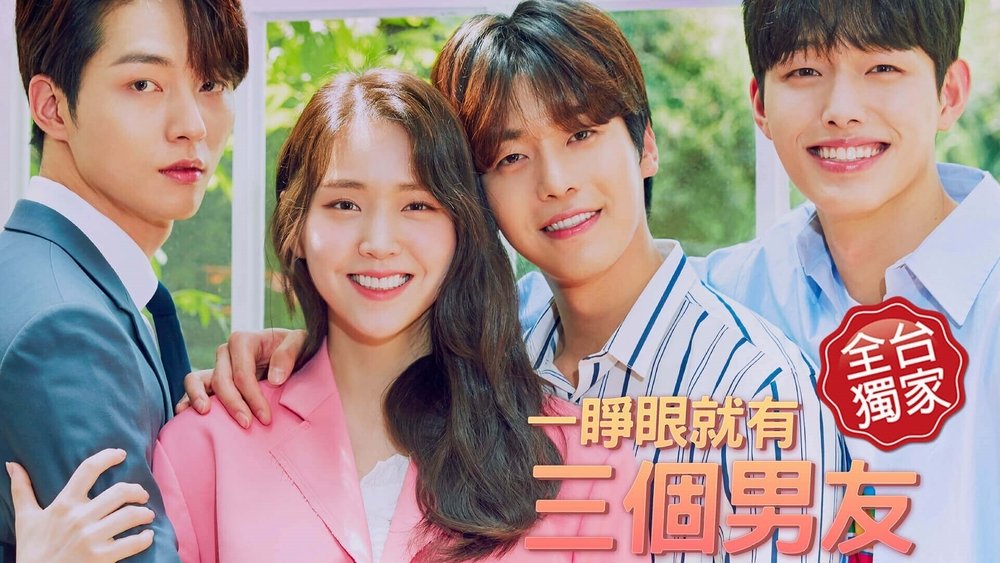 一睁眼就有三个男友,눈 떠보니 세 명의 남자친구(2019电视剧集)