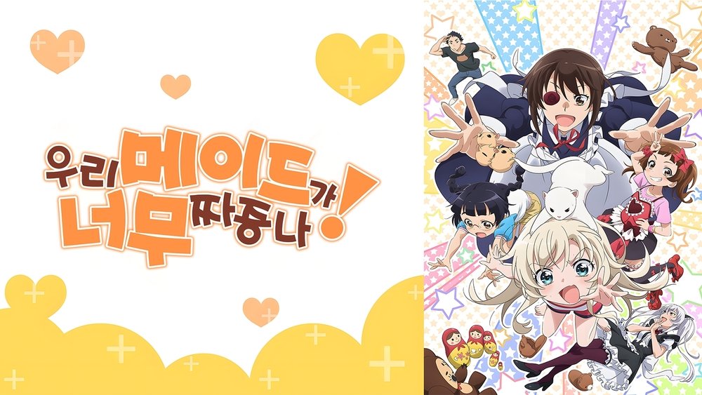 我家的女仆有够烦！,うちのメイドがウザすぎる!(2018日本动漫)