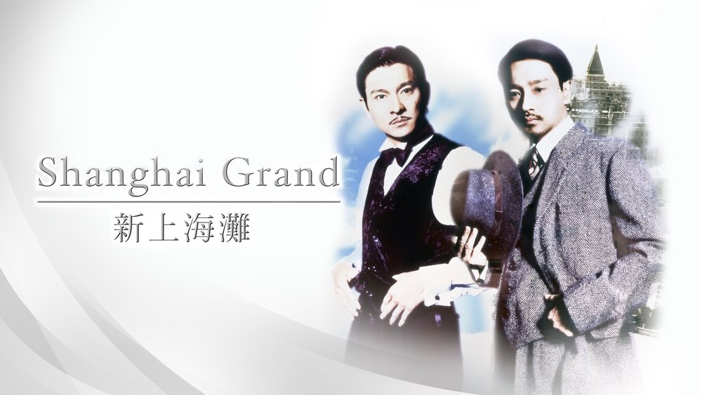 新上海滩,新上海灘(1996电影)