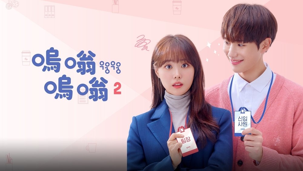 呜嗡呜嗡,우웅우웅(2018电视剧集)