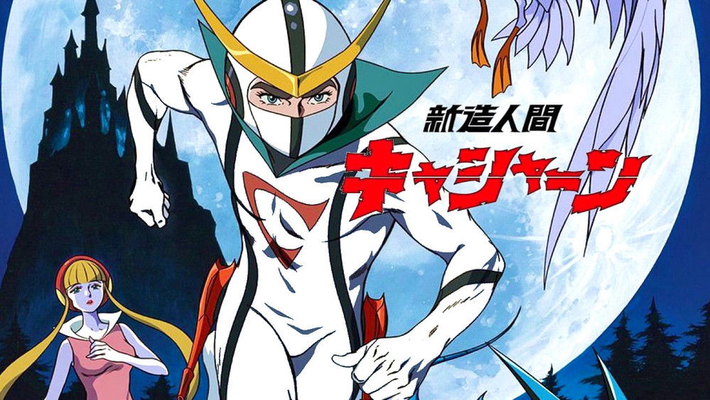 再造人卡辛,新造人間キャシャーン(1973日本动漫)