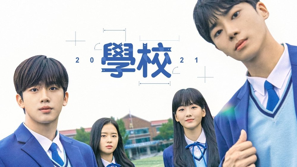 学校2021,학교 2021(2021电视剧集)