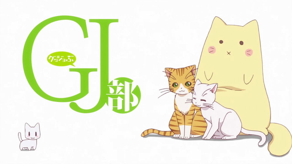 GJ部(2013日本动漫)