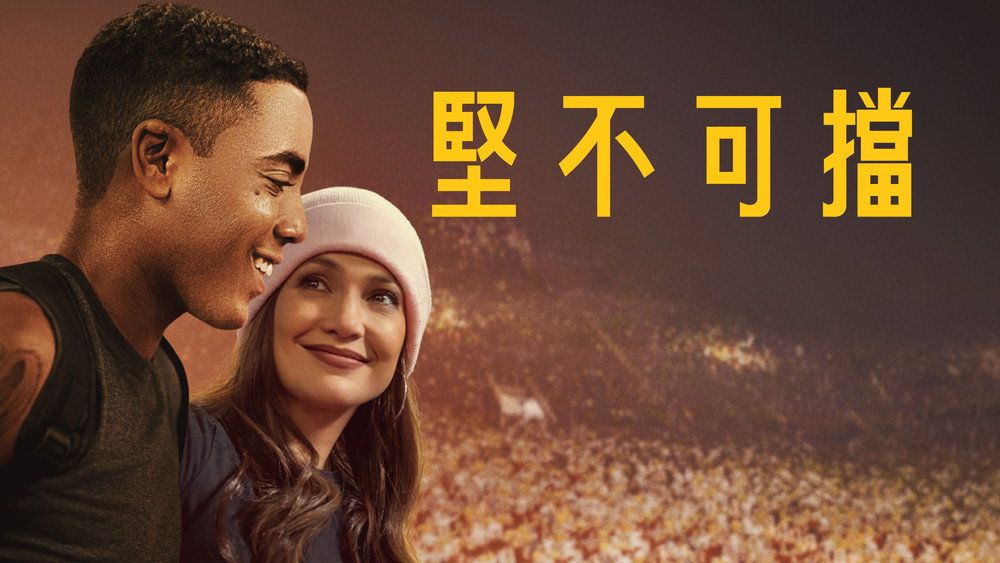 势不可挡,Unstoppable(2024电影)