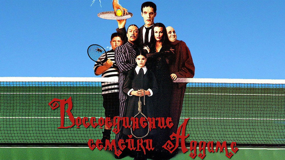 Addams Family Reunion(1998电影)